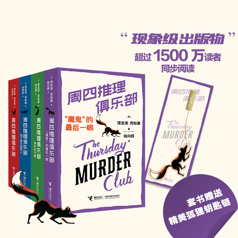 【赠金属书签】周四推理俱乐部全4册“魔鬼”的最后一眼理查德奥斯曼欧美新式推理舒适推理小说代表作外国文学幽默悬疑推理书籍