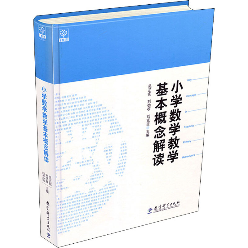 小学数学教学基本概念解读(精) 吴正宪 刘劲苓 刘克臣 数学教师用书教师教学参考书籍 教育科学出版社 正版书籍 博库网 - 图0