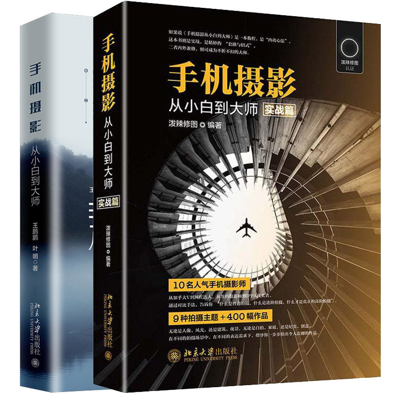 手机摄影从小白到大师（实战篇）共2册 泼辣修图官方认证 普通到高阶教程 10名摄影师400幅作品 手机摄影从入门到精通技巧教材书籍