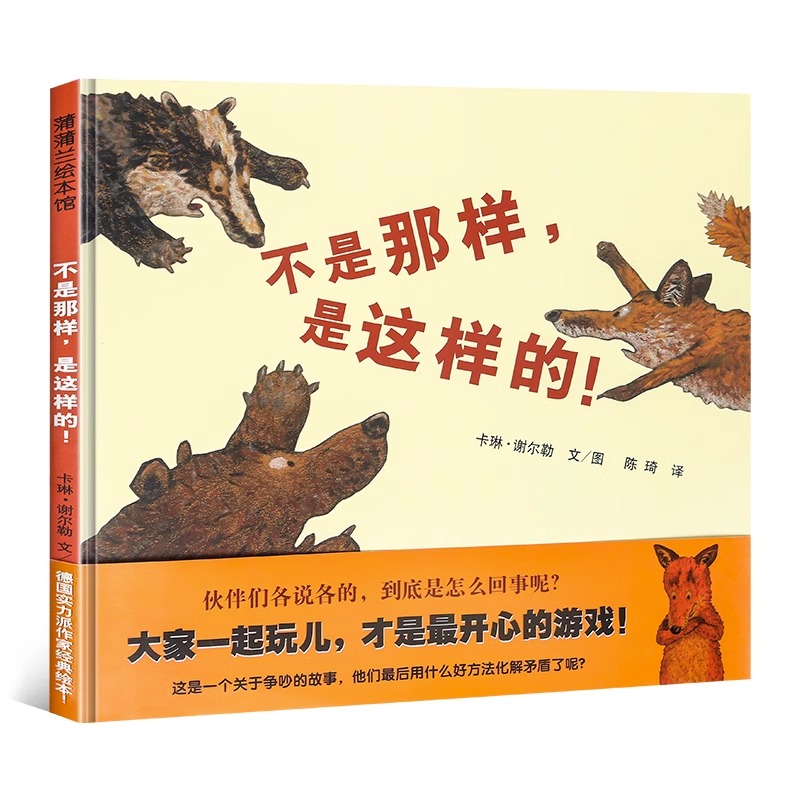 不是那样 是这样的绘本 精装硬壳蒲蒲兰图画书 0-2-3-4岁幼儿童绘本故事书书籍 早教亲子互动读物 让孩子学会化解矛盾 - 图0