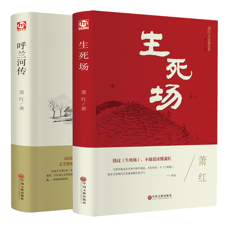 萧红作品集生死场+呼兰河传中国近代作品集萧红作品全集小说-图3