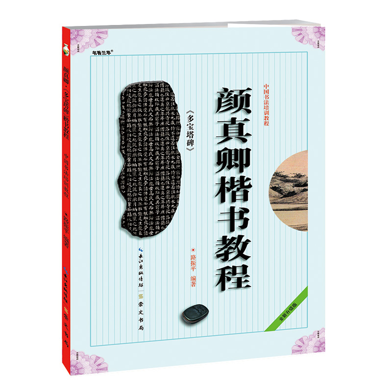 颜真卿楷书教程 多宝塔碑 中国书法培训教程 多宝塔 路振平编著 学生成人书法毛笔字帖培训教材图书 崇文书局 颜真卿多宝塔碑帖