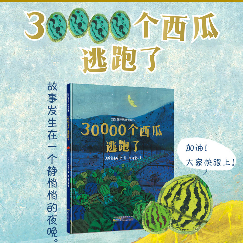 30000个西瓜逃跑了 硬壳精装 儿童绘本故事0-2-3-4-5-6-7-8周岁宝宝启蒙图画书日本国外获奖经典婴儿绘本幼儿园启蒙书老师书籍正版 - 图1