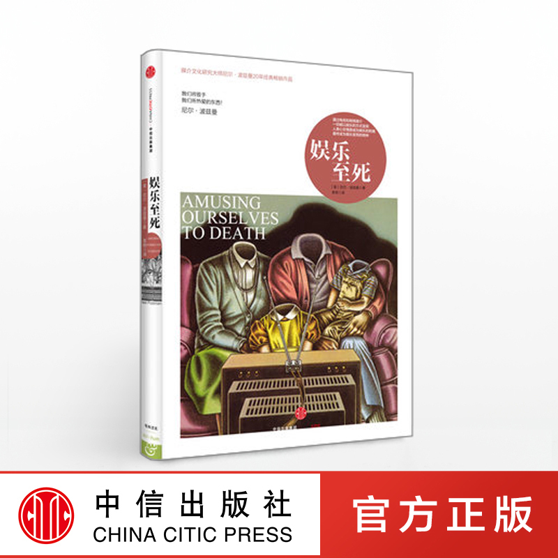 正版 娱乐至死(精)媒介文化研究大师尼尔·波兹曼20年经典畅销作品 社会科学心理学读物 新华书店畅销书籍乌合之众 博库网 - 图1