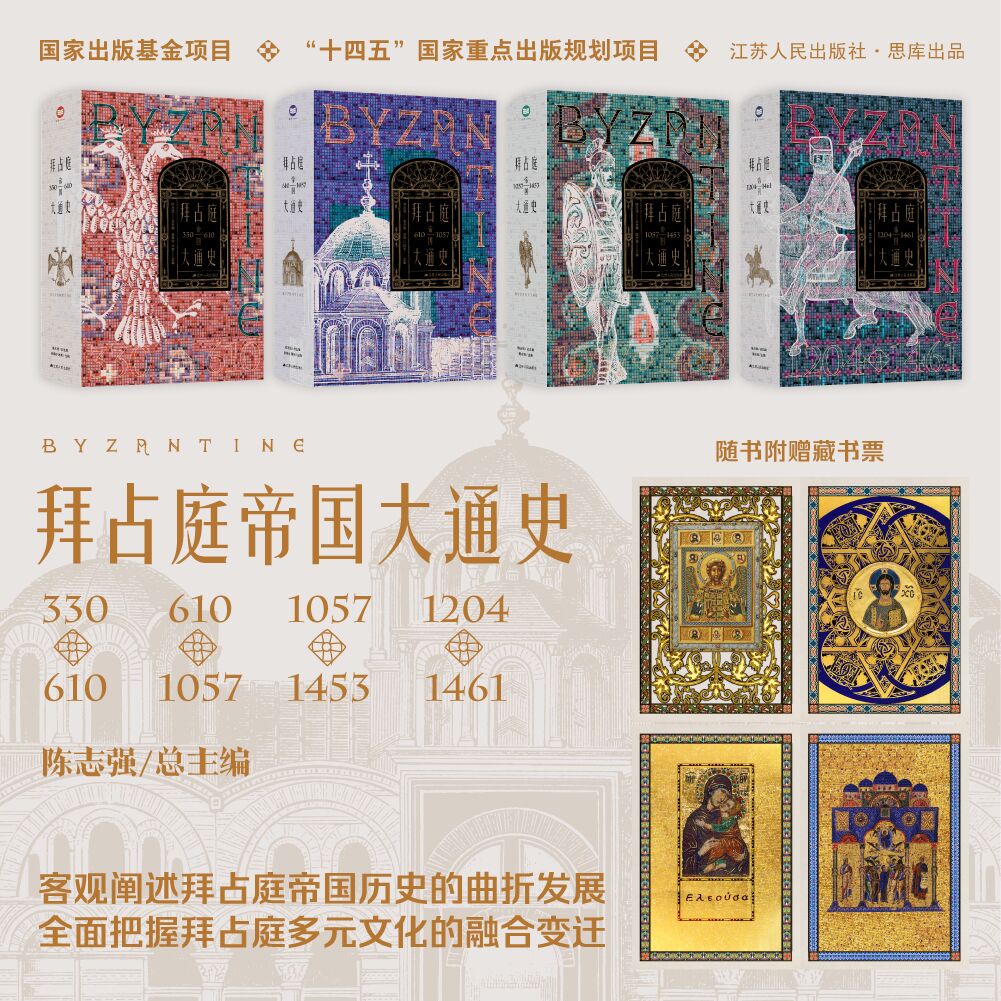 【附赠藏书票4枚】拜占庭帝国大通史330-1461套装全4册陈志强著中国特色的拜占庭帝国史世界史欧洲史书籍畅销新书江苏人民-图0