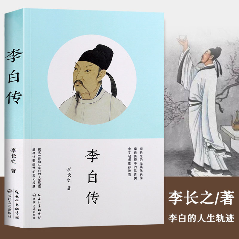 李白传 李长之+杜甫传 冯至 著长江文艺出版社+ 苏东坡传 林语堂著 苏轼 名人传记 初中高中阅读书籍正版课外书读物名 - 图3