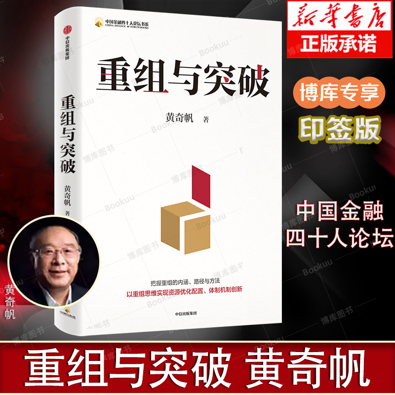 重组与突破（印签版）黄奇帆 中国金融四十人论坛书系  博库网 内涵与路径 数字坏改革作者新作 中国经济学研究发展新质生产力 - 图0