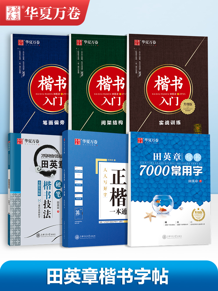 田英章楷书字帖楷书入门7000常用字成人练字套装7本成人钢笔字帖硬笔练字本钢笔书法字帖入门 华夏万卷楷书入门