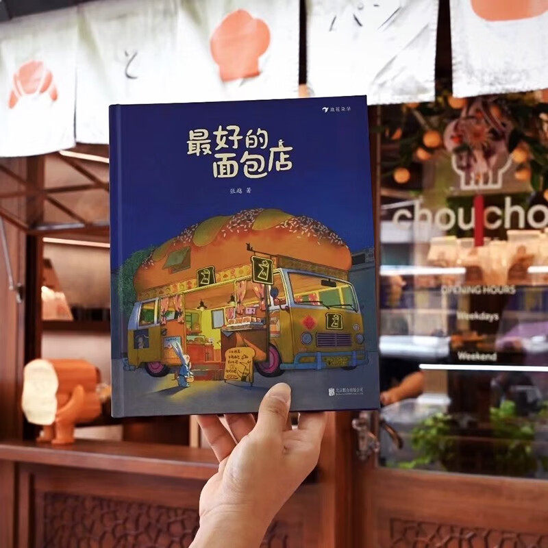 春福+最好的面包店 2册套装 精装 张越原创 3–4-5-6周岁儿童幼儿园绘本阅读睡前故事书 小中大班入园早教启蒙硬壳 浪花朵朵童书,淘宝优惠券,粉丝福利购,淘宝优惠卷