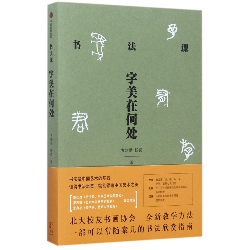 书法课字美在何处 方建勋 杨谔 北大校友书画协会书法课全新教学方法大公开 中国书法通识主讲人 中信出版社 - 图0