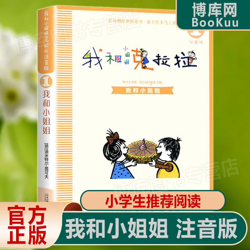 彩乌鸦经典文库我和小姐姐克拉拉1注音版儿童文学读物 6-8-9-10周岁故事书籍带拼音小学生一二三年级必读课外书阅读书目正版-图0