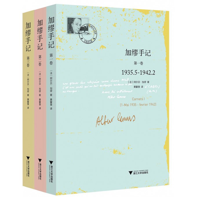 加缪手记(套装共3册) 正版第123卷 诺贝尔文学奖获得者法国名文学家 “荒诞哲学”的代表人物加缪思想重要记录 浙江大学出版社博库 - 图3