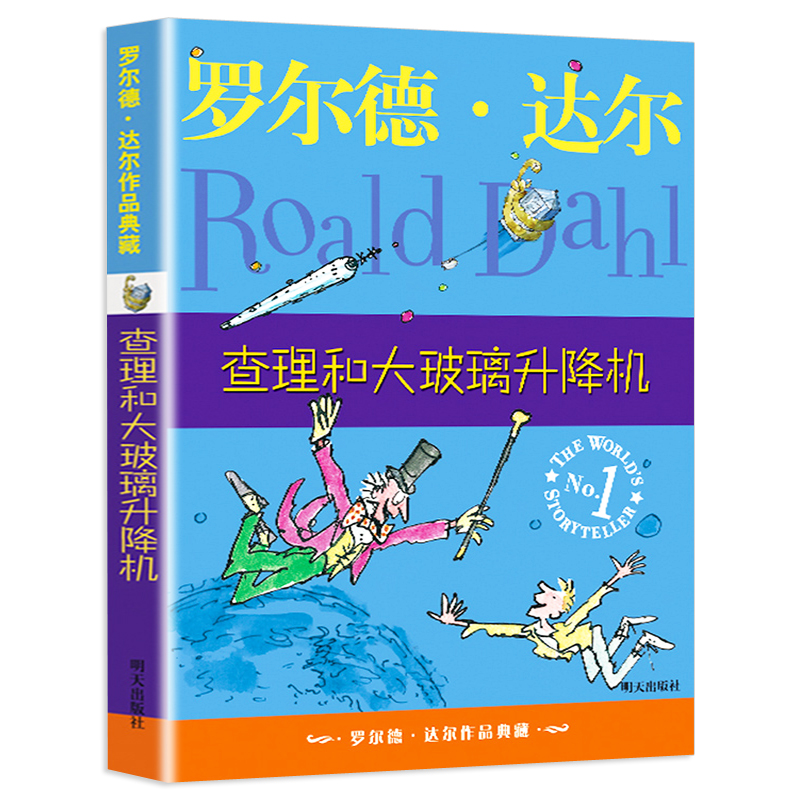 查理和大玻璃升降机 罗尔德达尔作品典藏 儿童文学读物 经典小说名著童话 8-12岁小学生三四五六年级课外书 新华书店正版阅读书籍