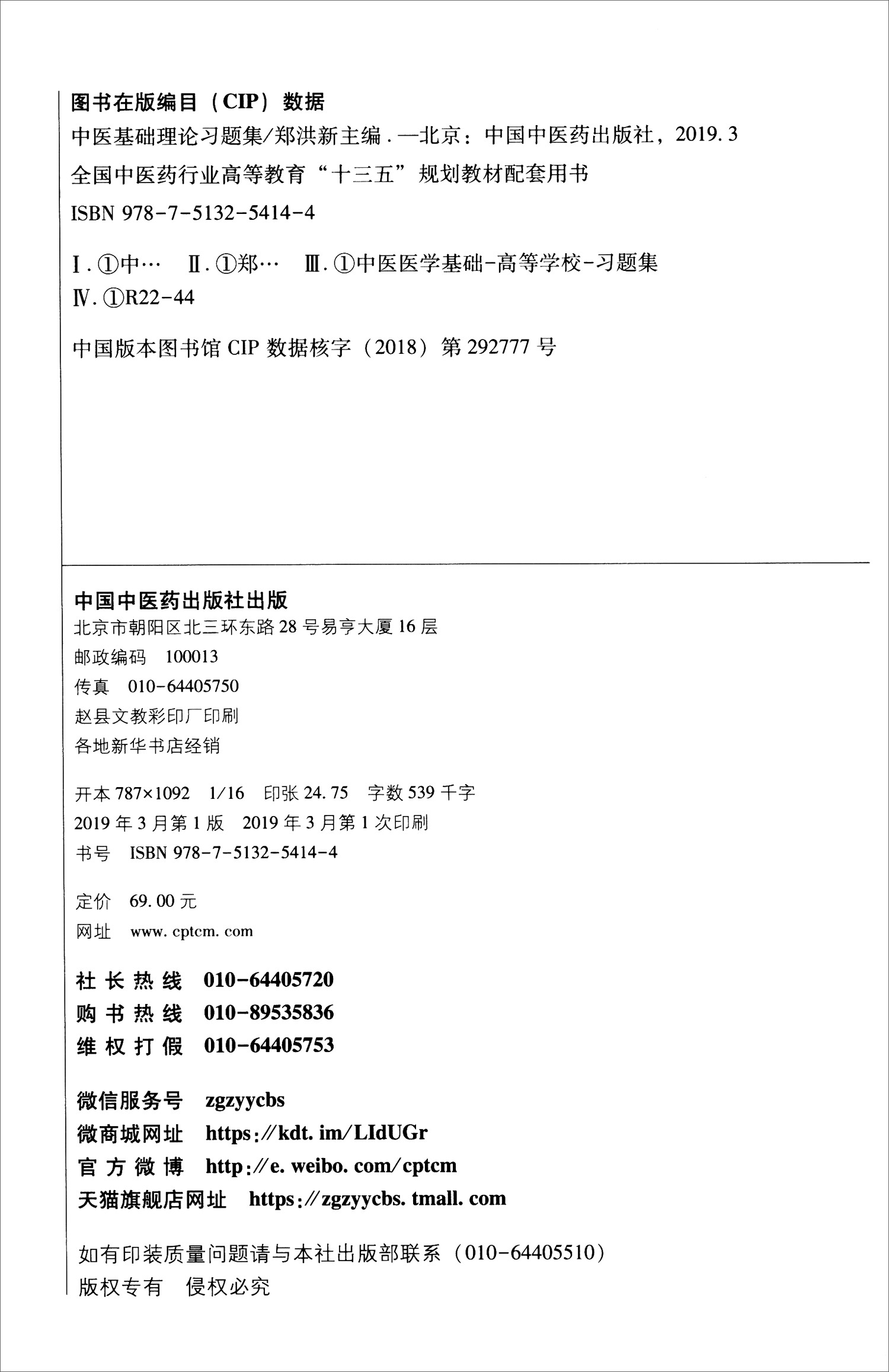 中医基础理论习题集 供中医学中西医临床医学针灸推拿学中药学药学及中医药相关专业用  “十三五”规划教材配套用书 - 图1