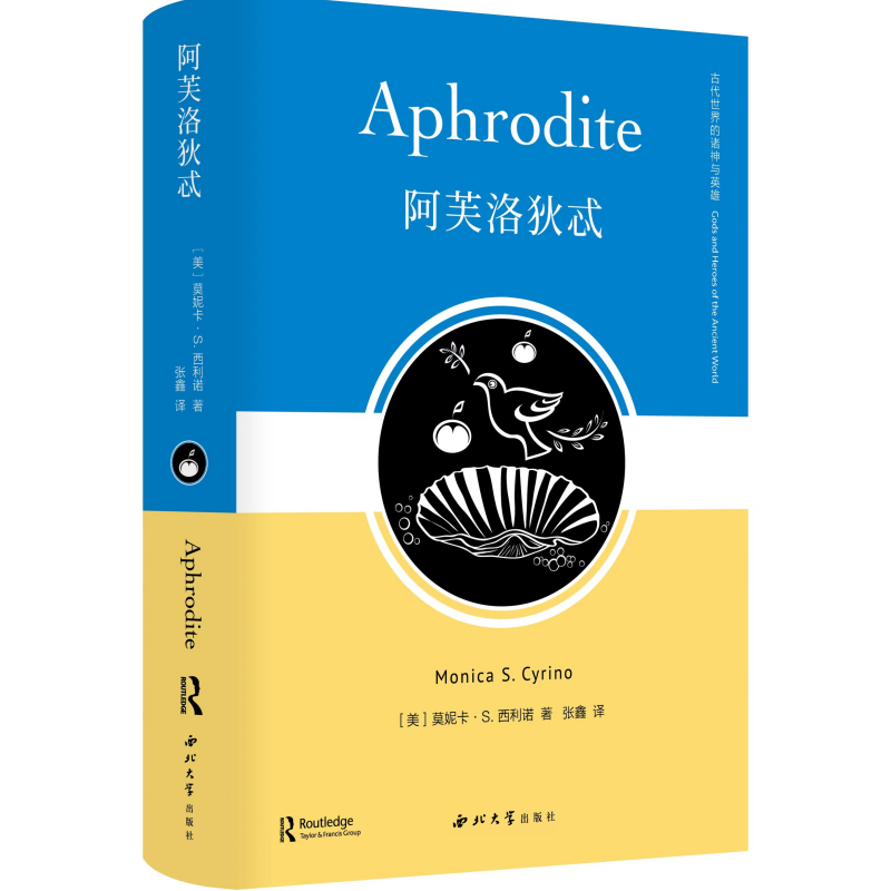 阿芙洛狄忒 莫妮卡·S. 西利诺 著 张鑫 译 西北大学出版社 古代世界的诸神与英雄 是希腊神话中司爱、性与美的的象征 神话书籍 - 图1