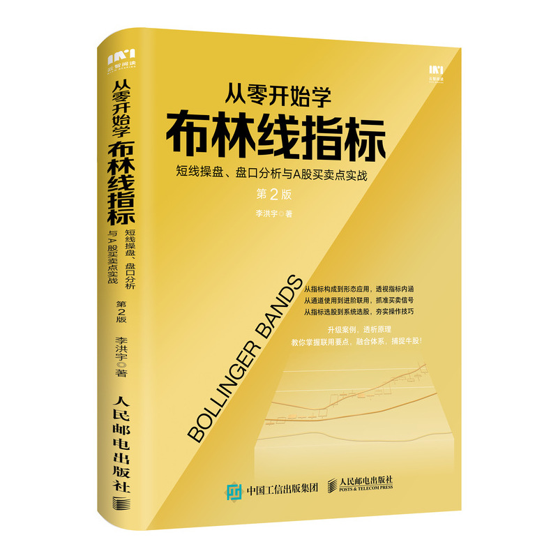 从零开始学布林线指标 第2版 短线操盘 盘口分析与A股买卖点实战 李洪宇 股票教程书籍 炒股书籍新手入门 人民邮电出版社 - 图3