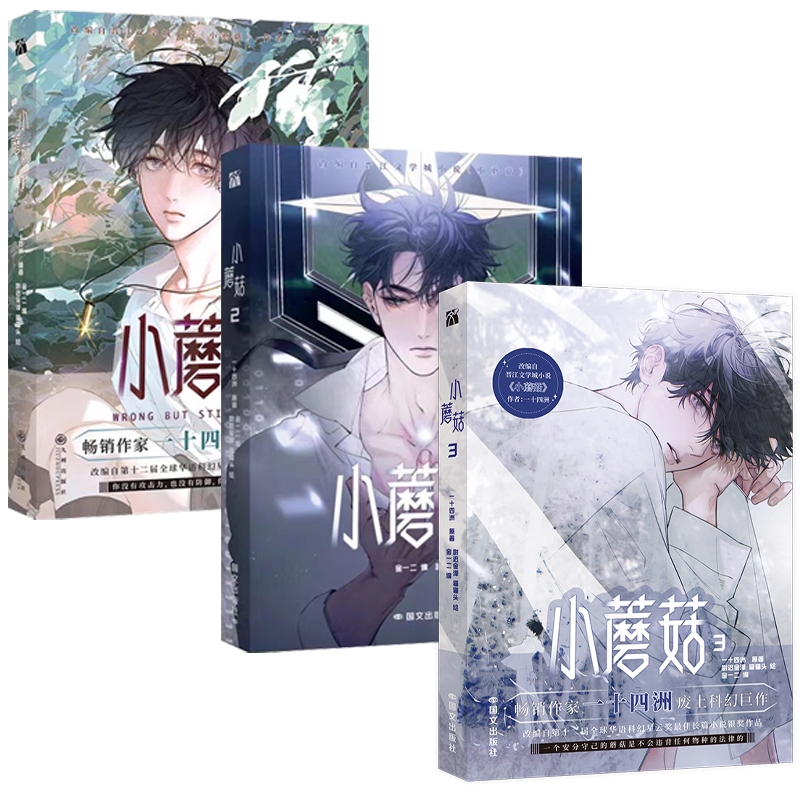 专享赠品【任选】小蘑菇漫画123 一十四洲著金一二编 尉迟金泽 方尖碑折竹幻想未来全新力作猫猫头 绘  青春文学漫画实体书籍 - 图3