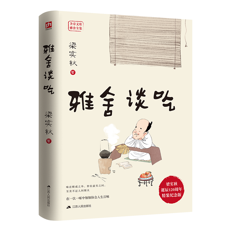 雅舍谈吃 梁实秋诞辰120周年精装纪念版  在一饮一啄中细细体会人生百味。卷即食的纸上盛宴，至美不过人间 博库网 - 图0