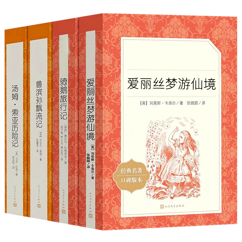 六年级下册必读4册鲁滨逊漂流记汤姆索亚历险记爱丽丝梦游仙境 - 图3