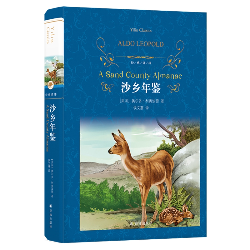 沙乡年鉴 精装/经典译林 奥尔多.利奥波德著 中小学生课内外阅读老师推/荐世界经典文学名著小说书籍 译林出版社 正版 - 图3