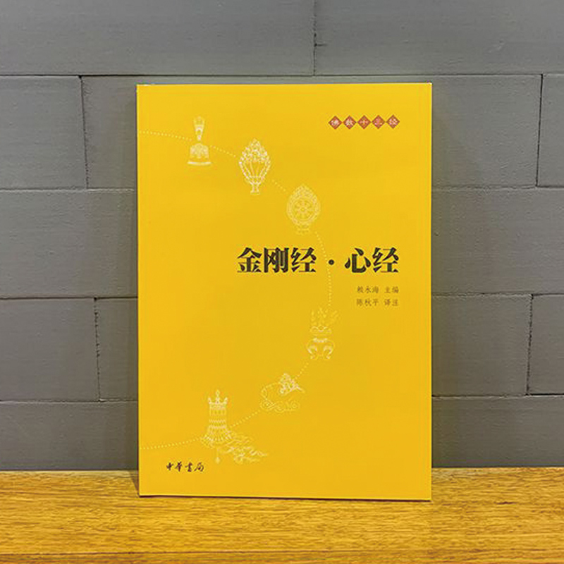 【共2册】心经金刚经注音诵读本+中华书局金刚经心经原文注释译文般若波罗蜜多心经拼音版国学入门佛学经典书籍正版博库旗舰店-图2