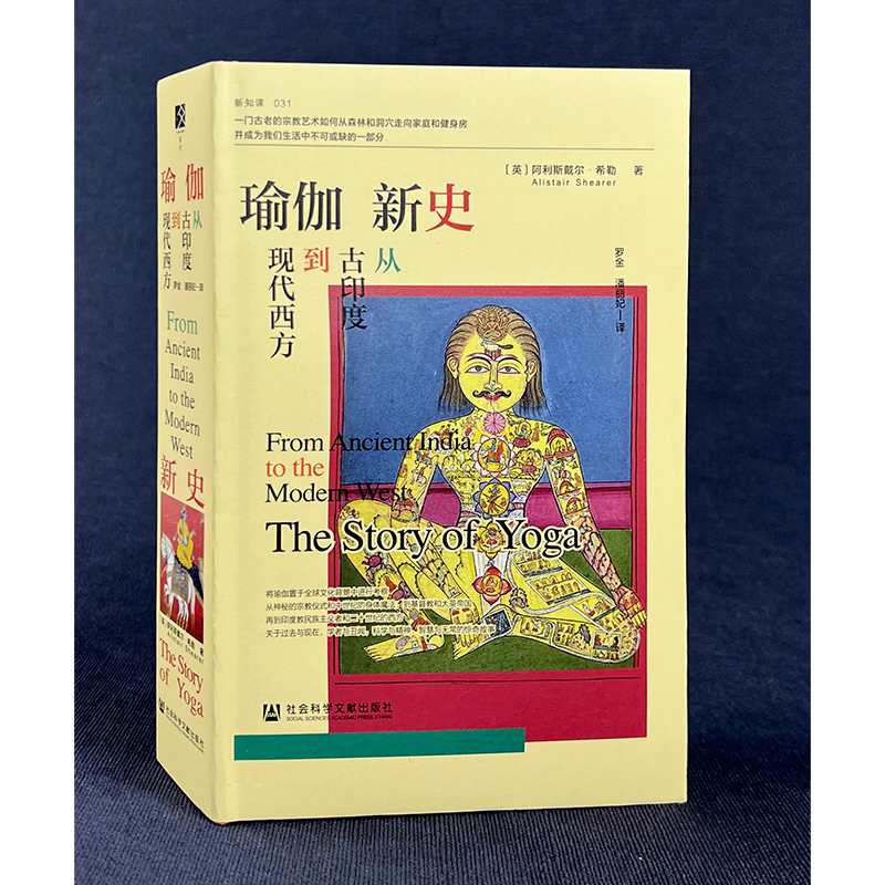 正版新书 瑜伽新史:从古印度到现代西方 方寸 新知客丛书 世界通史正版书籍 社会科学文献出版社 博库网 - 图0