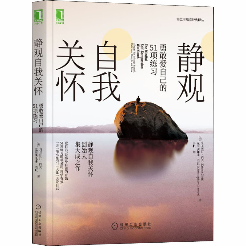 静观自我关怀(勇敢爱自己的51项练习)/海蓝幸福家经典译丛 克里斯汀·内夫 著 正念 社会科学 心理学书籍 机械工业出版社 博库正版 - 图3