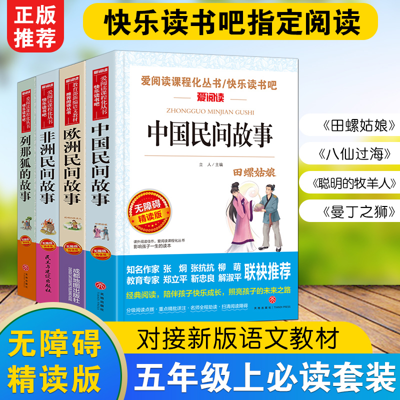 中国民间故事五年级必读课外书 快乐读书吧五年级上册全套4册推荐 列那狐的故事 非洲欧洲民间故事田螺姑娘5上人教版老师阅读书籍 - 图3