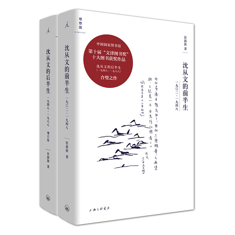 【理想国】正版 沈从文的前半生 1902—1948 +沈从文的后半生 1948—1988 增订版 沈从文的书 散文集边城湘行散记散文随笔作品集 - 图0