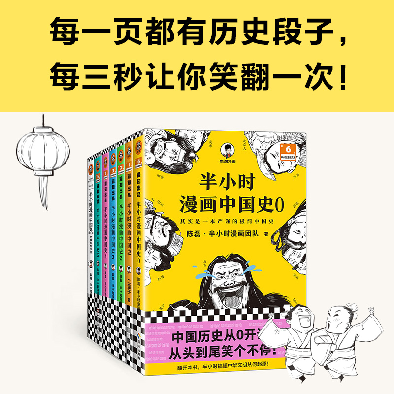 半小时漫画中国史大全集 全7册 陈磊 混子哥 历史 中国传统节日 学霸 过年 孩子 红包 百天打卡表 自律计划