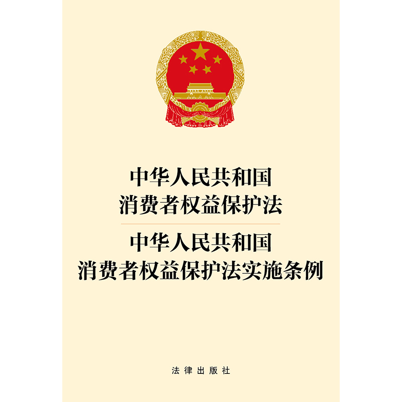 中华人民共和国消费者权益保护法中华人民共和国消费者权益保护法实施条例博库网-图0