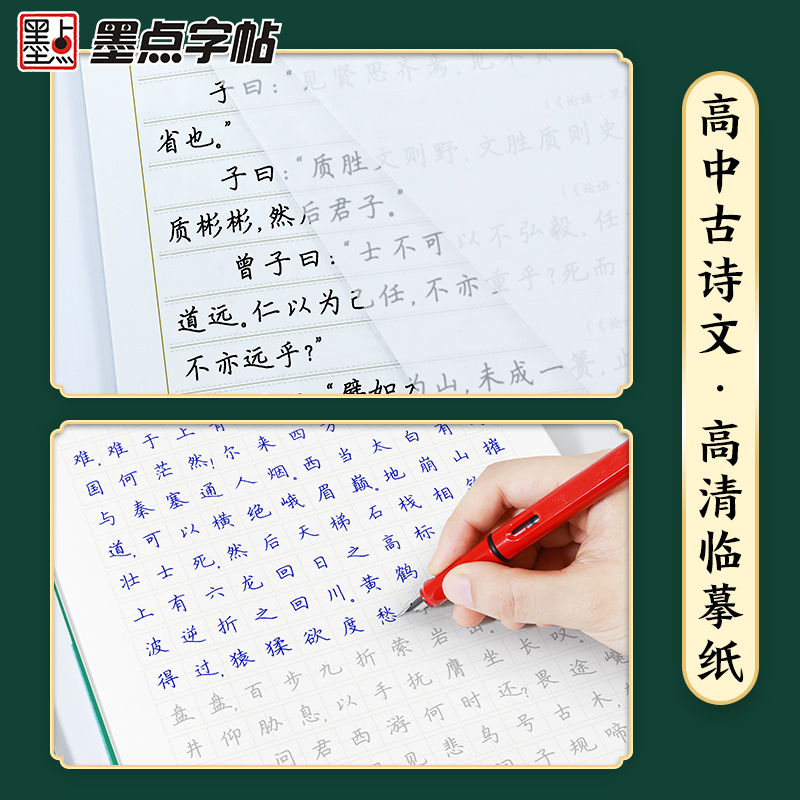 正版墨点字帖 高中生必背古诗文72篇 楷书字帖练字高中语文必背古诗文楷书高考古诗文正楷字帖人教教材同步中文字帖衡水体正楷字帖 - 图0