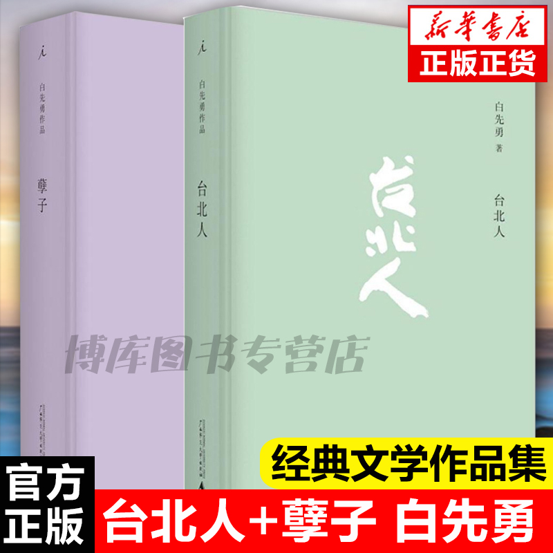 台北人+孽子共2册 白先勇著 爱情小说 一把青 纽约客 海峡悲歌孽子 昔我往矣 树犹如此作者纽约客 寂寞的十七岁中国现当代文学书 - 图3