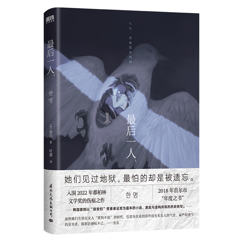 最后一人金息韩国首部以“慰安妇”受害者证言为蓝本的小说真实与虚构共筑的历史侧写外国小说外国文学磨铁图书正版包邮-图0