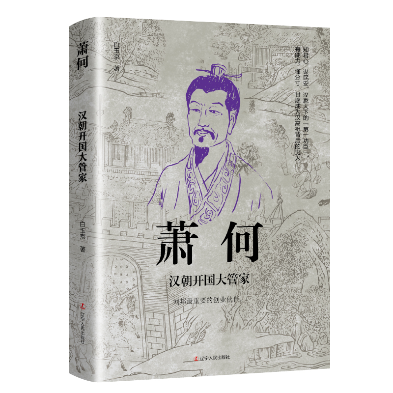 萧何：汉朝开国大管家 感悟治国谋士的大智慧和经世之道 汉朝那些事儿 历史人物传记正版书籍 寒暑假中小学生课外阅读书籍 博库网 - 图3