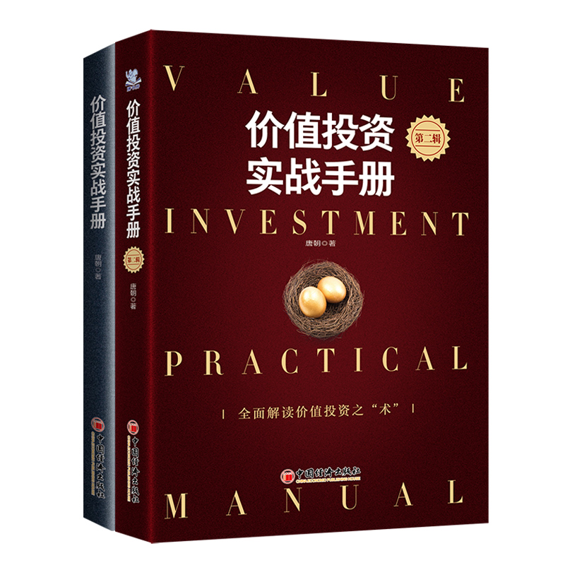 【2册】价值投资实战手册1+2全两册 唐朝著 价值投资实战手册第2版 手把手教你读财报新准则 巴芒演义 价值投资选股估投资书籍正版 - 图3