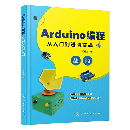 Arduino编程从入门到进阶实战 全彩印刷 微视频讲解 图形化与代码对照 轻松玩转Arduino开源硬件编程 大量丰富有趣的实例 博库网 - 图0