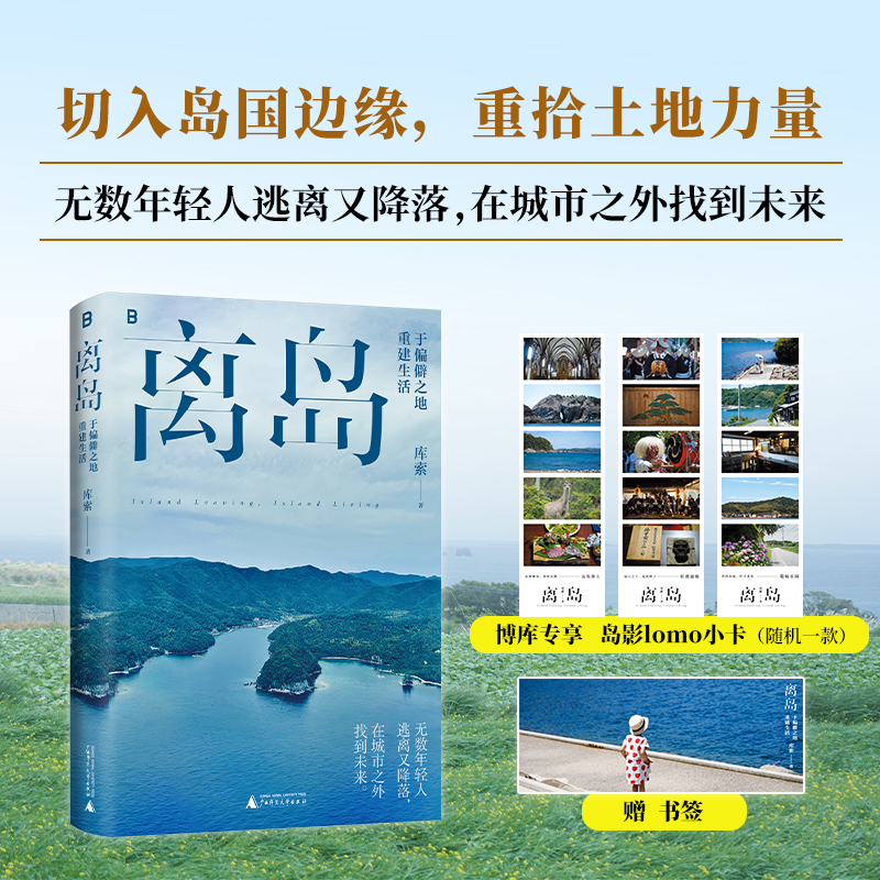 赠LOMO卡+书签】离岛 于偏僻之地重建生活 库索新书 3年3座岛3次孤身切入岛国边缘的深潜之旅 现当代文学散文随笔畅销书籍排行榜 - 图0