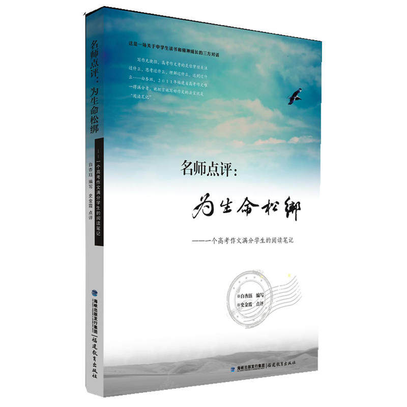 名师点评:为生命松绑 一个高考作文满分学生的阅读笔记 白杏珏 高中语文作文教材教辅 考试 福建教育 博库网 - 图0