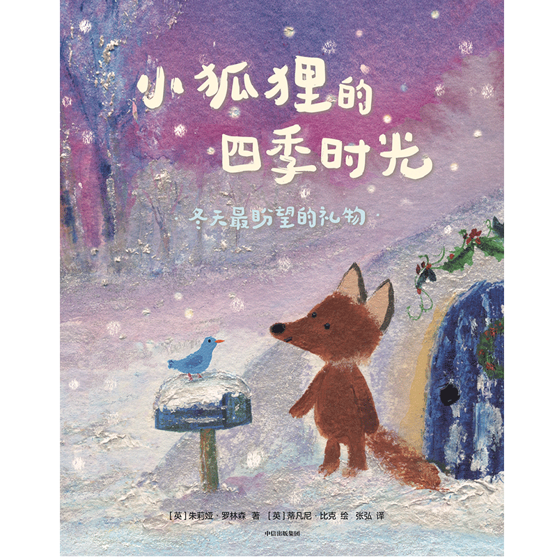 【3-6岁】小狐狸的四季时光全4册 朱莉娅罗林森等著包邮让孩子感知四季之美教孩子认识自然规律感知自然自然知识科普