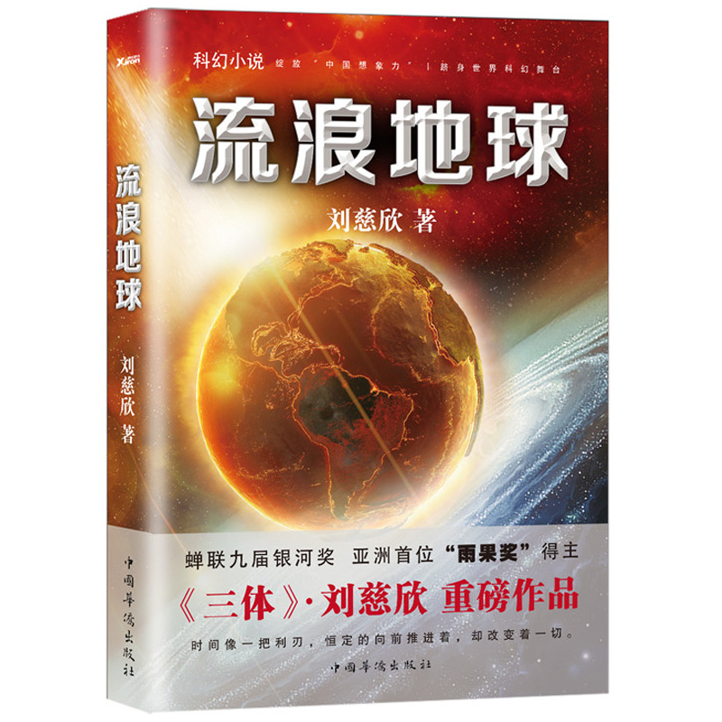 流浪地球正版书 刘慈欣著 吴京主演《流浪地球2》电影原著小说三体作者 科幻小说中学生青少年课外阅读书现当代文学畅销书籍排行榜 - 图2