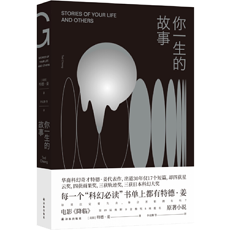 你一生的故事 特德姜著 电影降临原著小说 刘慈欣诚挚  得遍世界大奖的开脑洞之作 译林出版社 科幻小说外国经典文学小说畅销书 - 图3