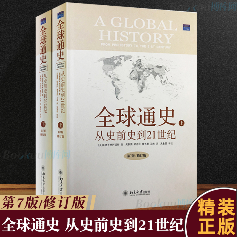 精装正版全球通史从史前史到21世纪上下第7版修订版全套共2册精装世界史历史通史书籍斯塔夫里阿诺斯畅销书排行榜-图0