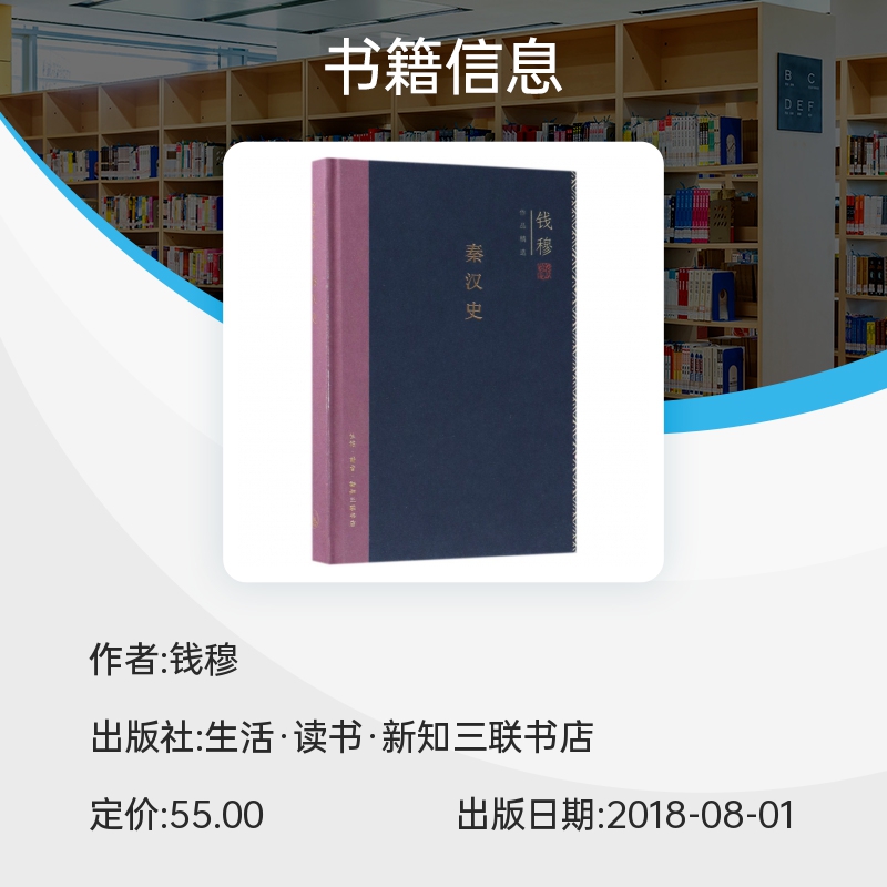 秦汉史 精装版 钱穆作品精选 中国历史通史 秦汉史 梳理秦汉两代的政治经济学术和文化 生活 读书 新知三联书店 正版书籍 博库网 - 图0