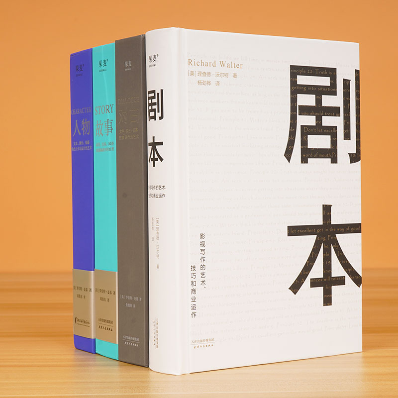 全套4册 story人物故事剧本对白文字舞台银幕的言语行为艺术材质结构风格银幕剧作原理影视写作罗伯特麦基电视编剧编导制作入门书 - 图0