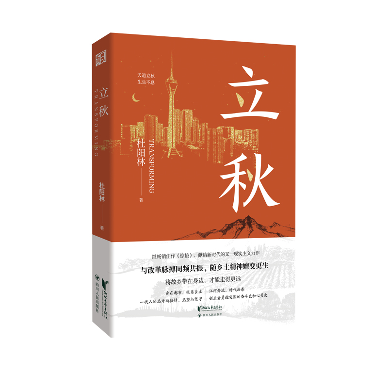 立秋 杜阳林长篇新作 将故乡带在身边 才能走得更远 与改革脉搏同频共振 随乡土精神嬗变更生 中国当代小说正版 浙江文艺出版社