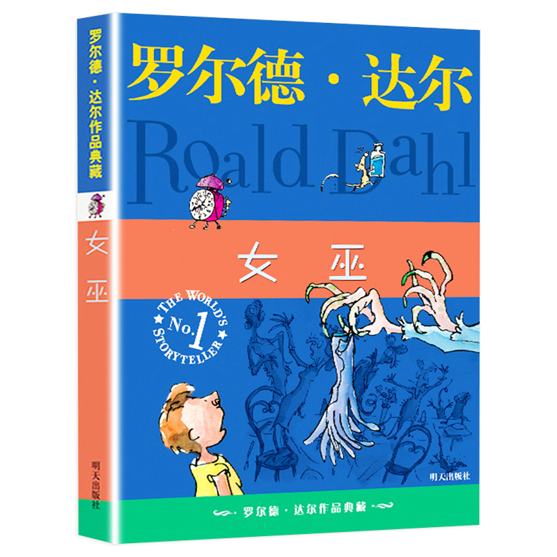 正版 女巫 罗尔德达尔典藏版亲近母语经典童书爱伦坡文学奖外国儿童文学幻想小说9-10-12岁读物小学生三四五六年级课外书阅读书籍