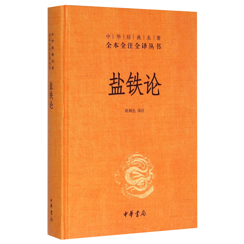 盐铁论 陈桐生译注 著作 中华经典名著全本全注全译丛书 中外名家经典世界名著畅销图书籍文学社科书 中华书局有限公司 正版书籍 - 图3