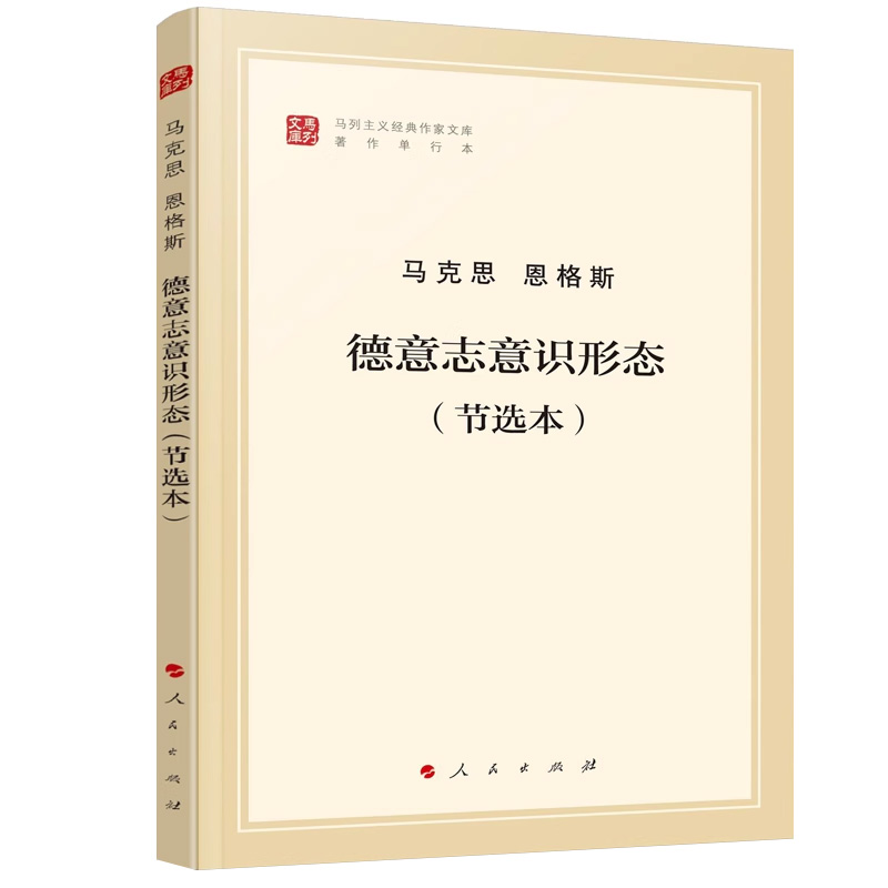 官方正版 德意志意识形态 节选本 马列主义经典作家文库著作单行本经典作家文库 马克思主义基本原理概论党政读物 - 图0