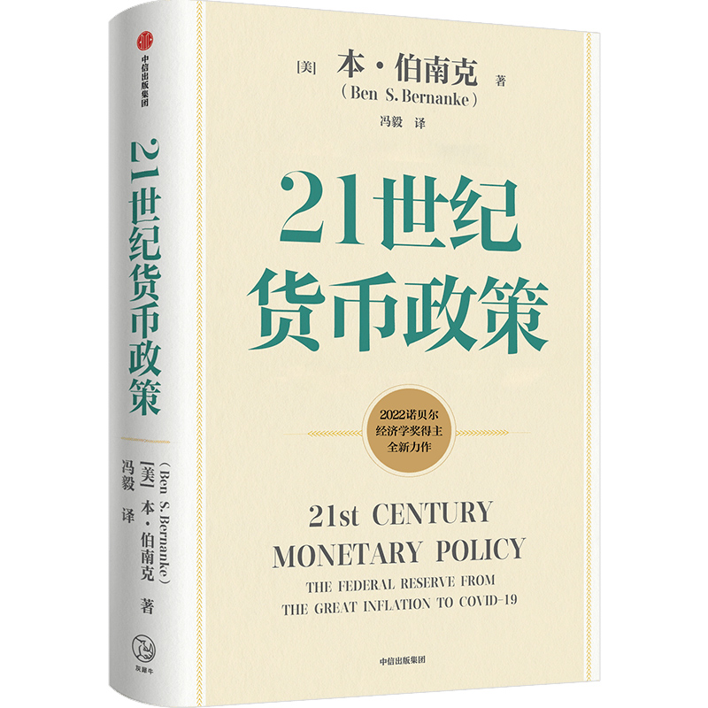 【2022诺贝尔经济学奖】21世纪货币政策 本伯南克新作 伯南克论大萧条 灭火 金融的本质 行动的勇气 中信出版书籍正版博库网